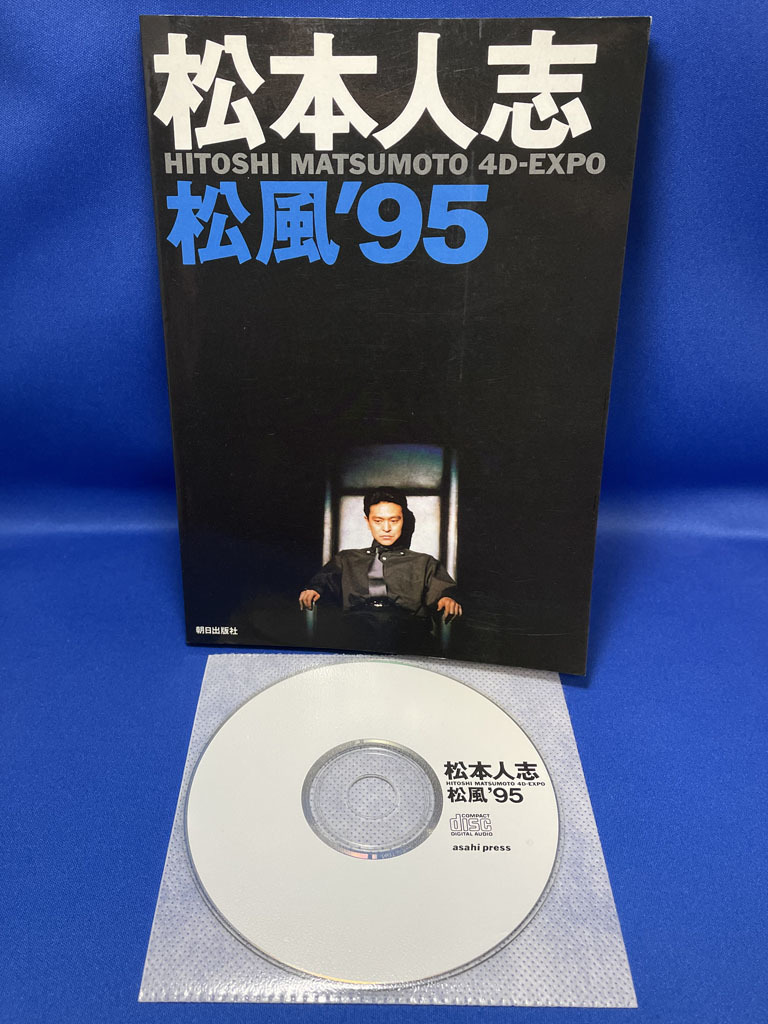 【中古品】松本人志「松風'95」_画像1