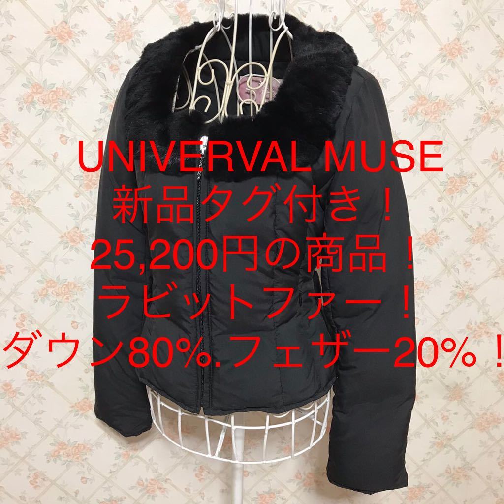 何でも揃う ★UNIVERVAL MUSE/ユニバーバルミューズ★新品タグ付き!25,200円!★ラビットファー!ダウンジャケットコート2(M.9号) Mサイズ 何でも揃う ★UNIVERVAL MUSE/ユニバーバルミューズ★新品タグ付き!25,200円!★ラビットファー!ダウンジャケットコート2(M.9号) Mサイズ