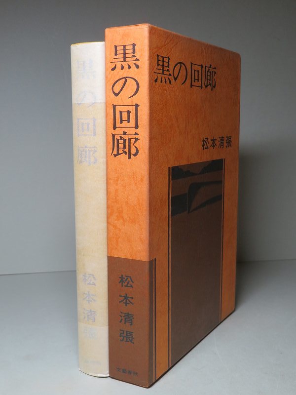 ヤフオク! - 非売品・松本清張：【黒の回廊】＊昭和５０年 ＜初版・函＞・