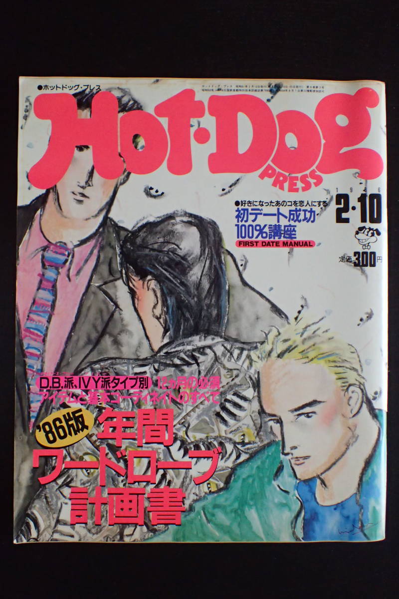 ◇送料無料◇「ホットドッグプレス」風間トオル/早瀬優香子/飯島 ◇送料無料◇「ホットドッグプレス」風間トオル/早瀬優香子/飯島