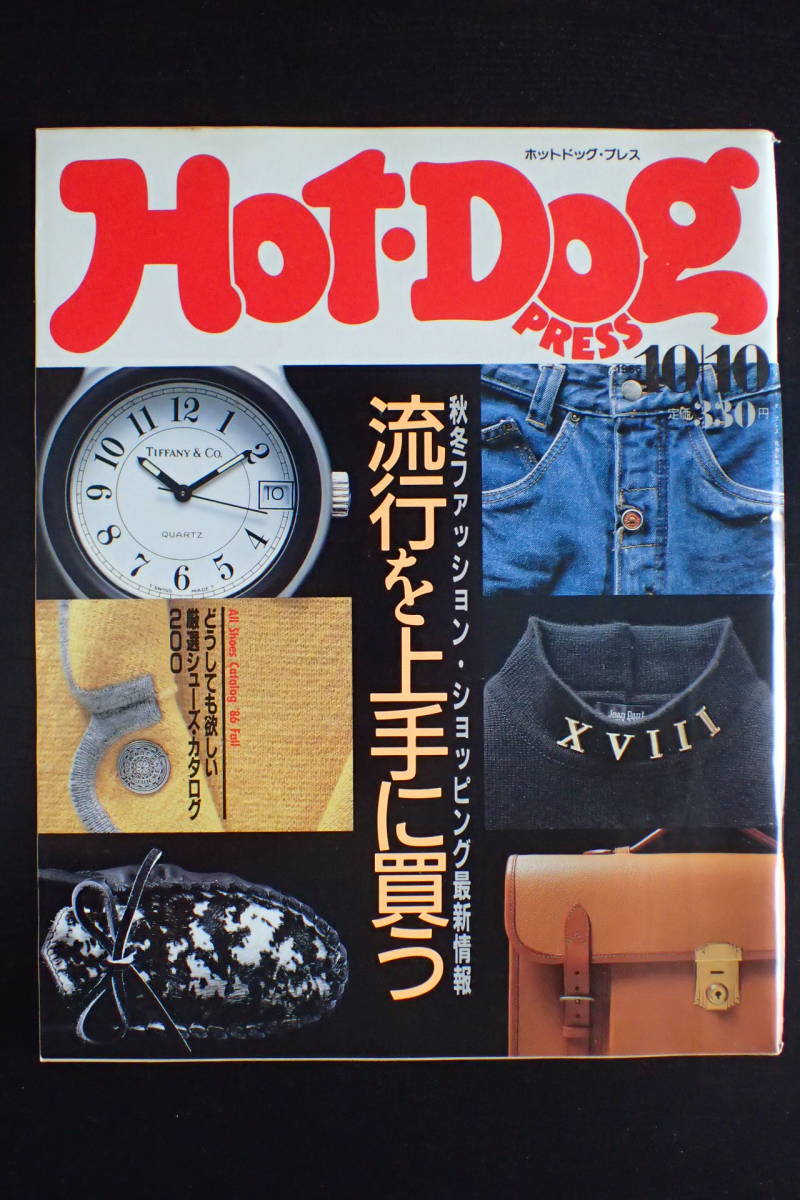 ◆送料無料◆「ホットドッグプレス」流行を上手に買う/中村あゆみ/手塚真/1986.10/10 Hot-DogPRESS 昭和61年 80年代【10C-191】_画像1