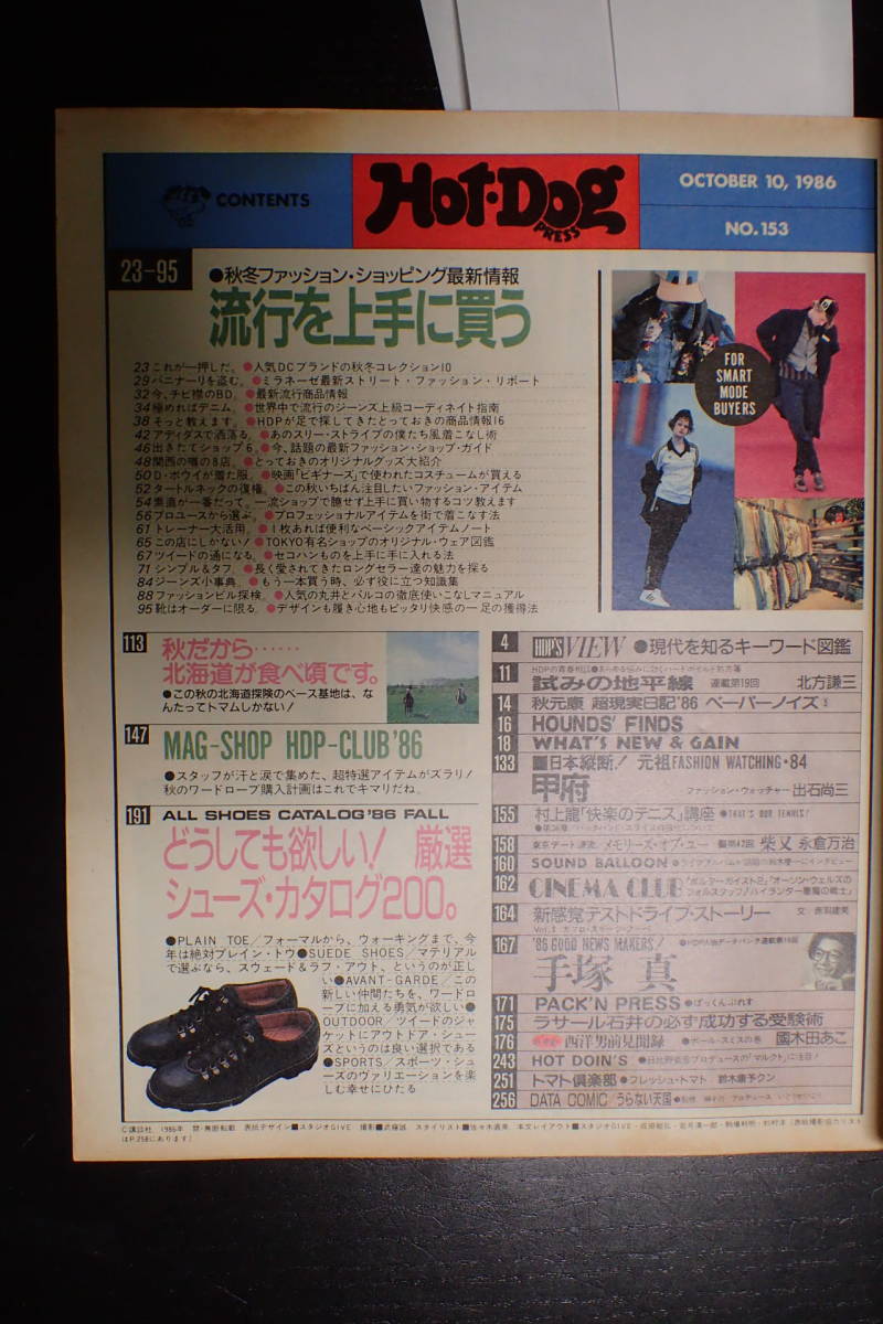 ◆送料無料◆「ホットドッグプレス」流行を上手に買う/中村あゆみ/手塚真/1986.10/10 Hot-DogPRESS 昭和61年 80年代【10C-191】_画像2