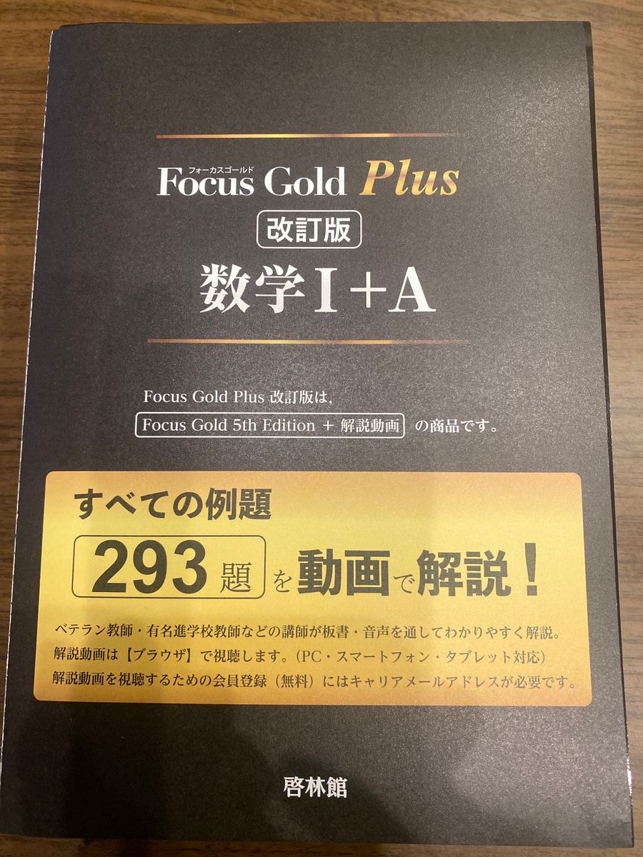 SALE/65%OFF】 Focus Gold フォーカスゴールド Plus 数学I A 改訂版