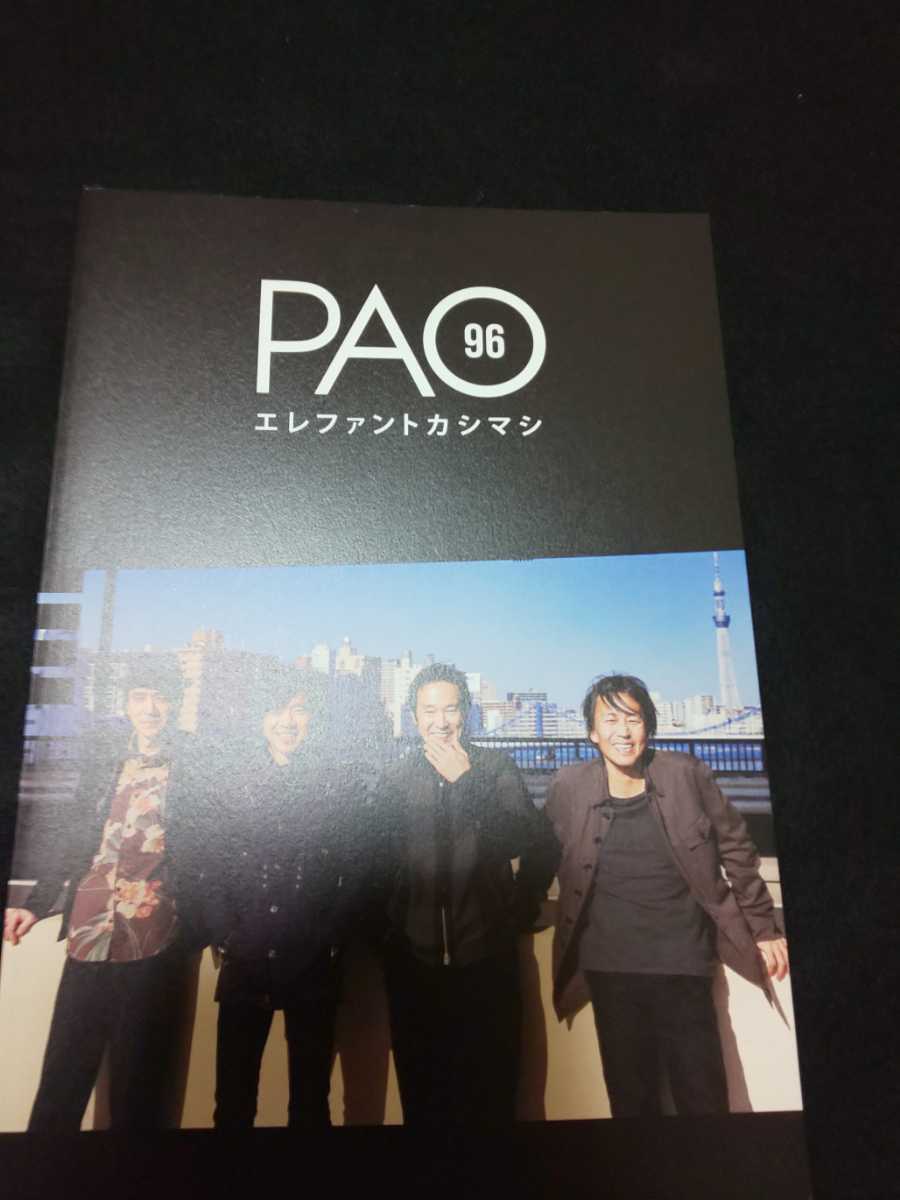 【送料込】エレファントカシマシ ファンクラブ会報『PAO』Vol.96 エレカシ 宮本浩次 石森敏行 高緑成治 冨永義之_画像1