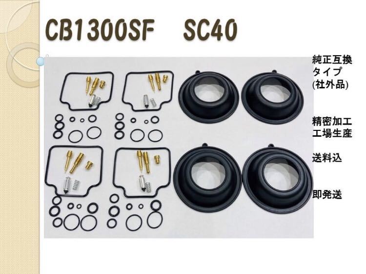 SC40【送料込、即納】 CB1300SF キャブレター オーバーホールキット リペアキット 燃調キット ダイヤフラム付きの画像1