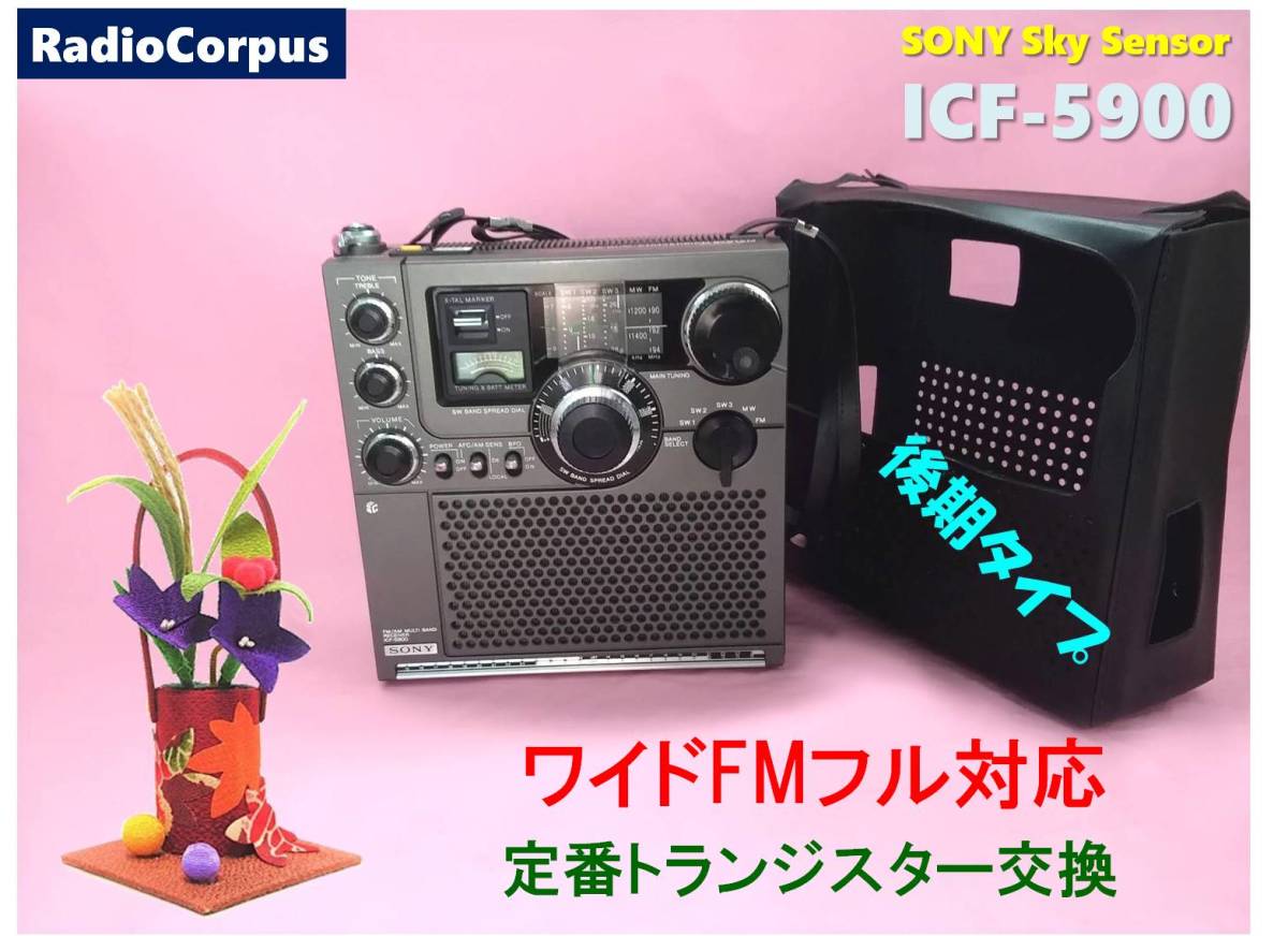 ヤフオク! - 昭和の名機“復活”ソニー・スカイセンサー ICF-5900...