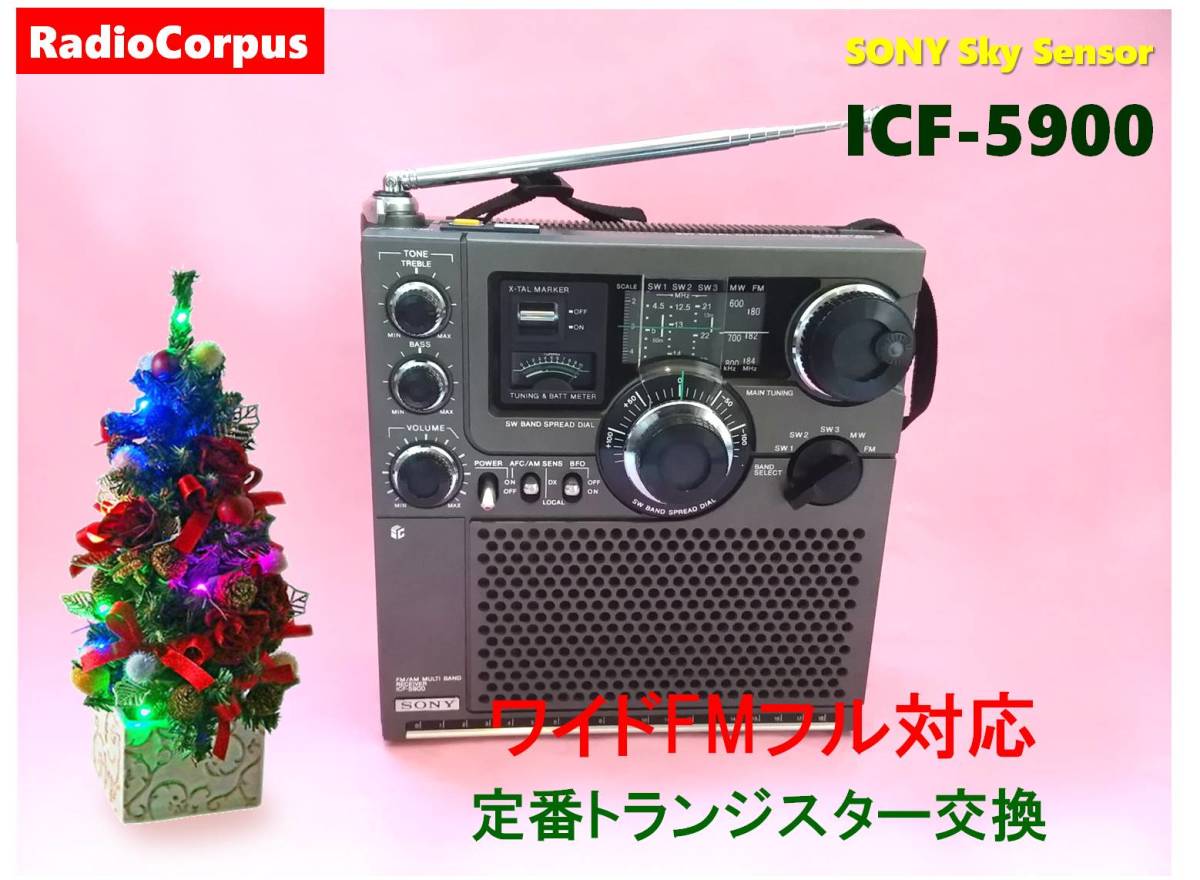 昭和の名機 ICF-5900 ソニー SONY-