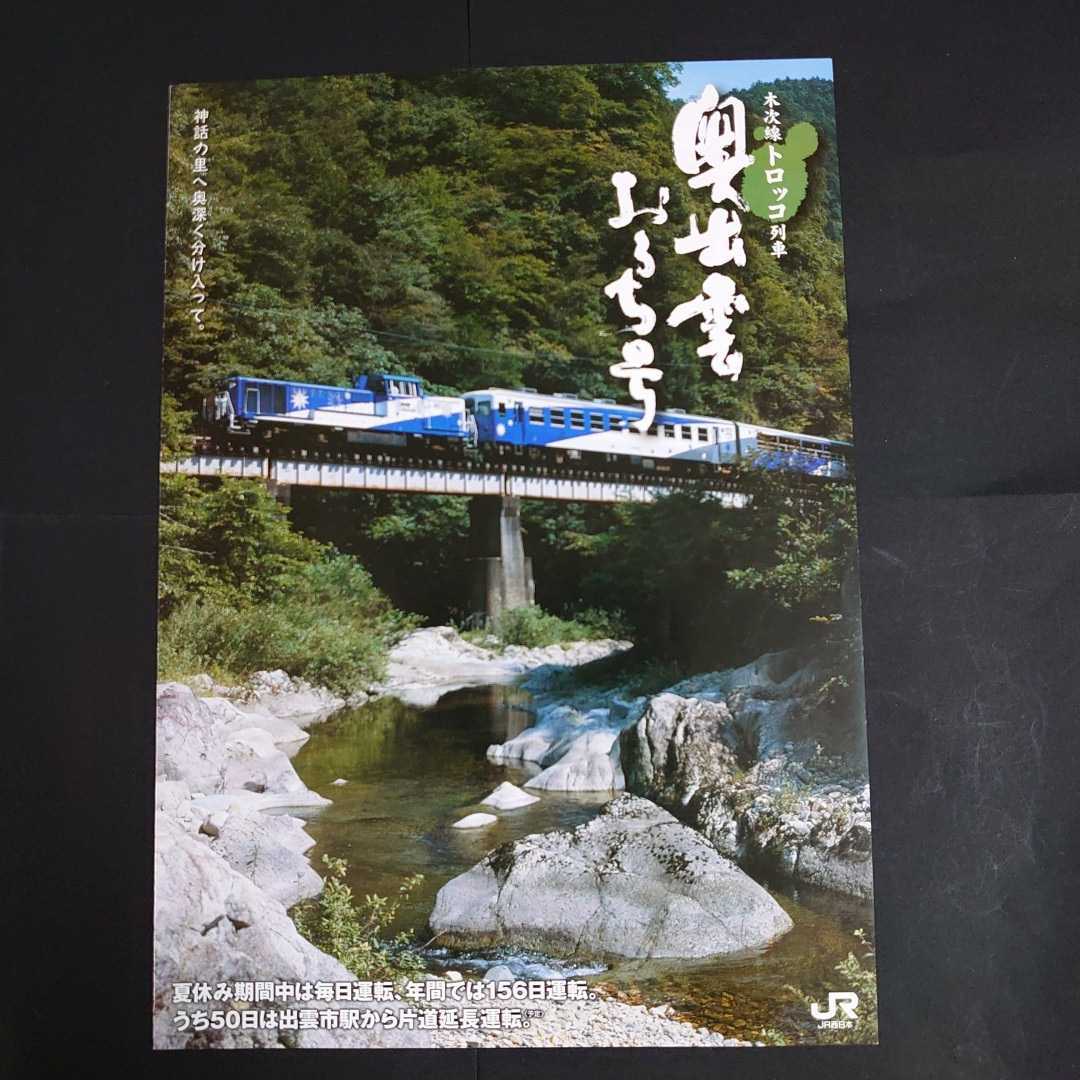 JRパンフレット 奥出雲おろち号 JR西日本 2010,6 A4版_画像1