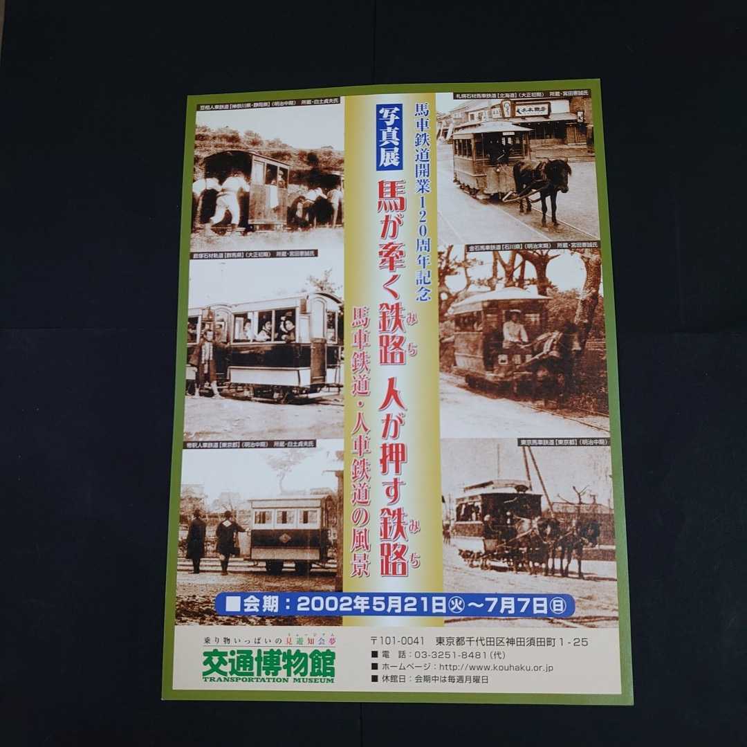 鉄道チラシ 馬車鉄道開業120年記念写真展 交通博物館 2002,5 A4版_画像1