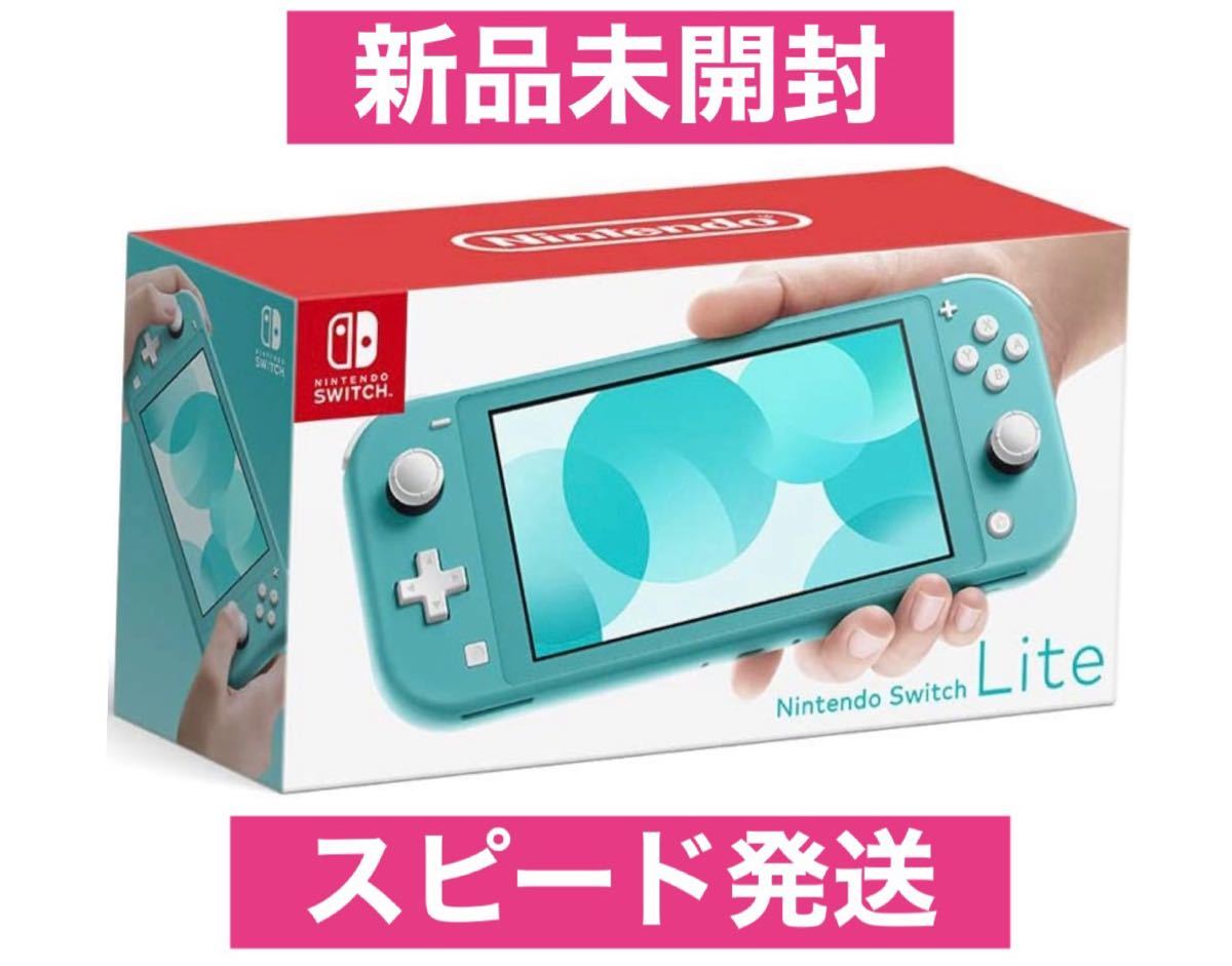 Nintendo Switch Lite ターコイズ 新品 未開封 ニンテンドースイッチ