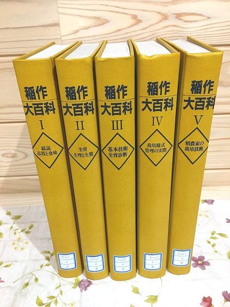 半額SALE☆ イA/除籍本 稲作大百科 農山漁村文化協会 農文協 全5巻揃