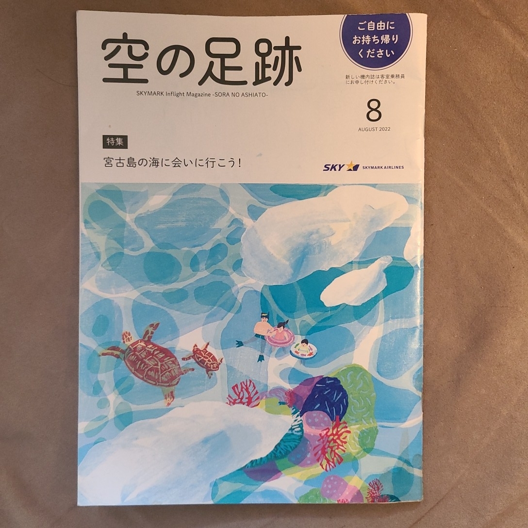 ★美品即決★空の足跡 2022年8月号 スカイマーク 限定機内誌★宮古島の海に会いに行こう！★送料185円_画像1