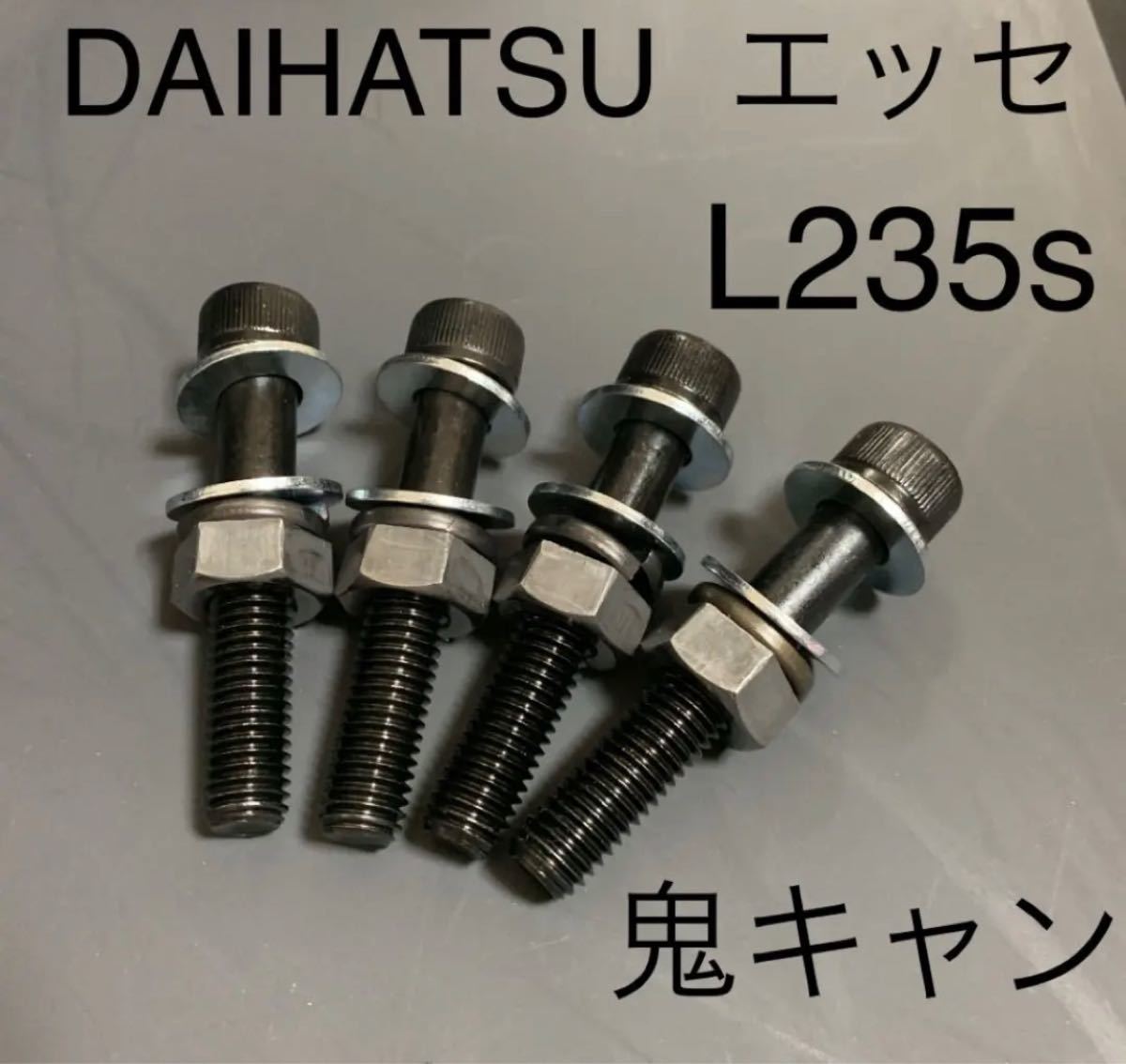 キャンバーボルト ワゴンR ムーヴ エブリィ ミラジーノ タントカスタム