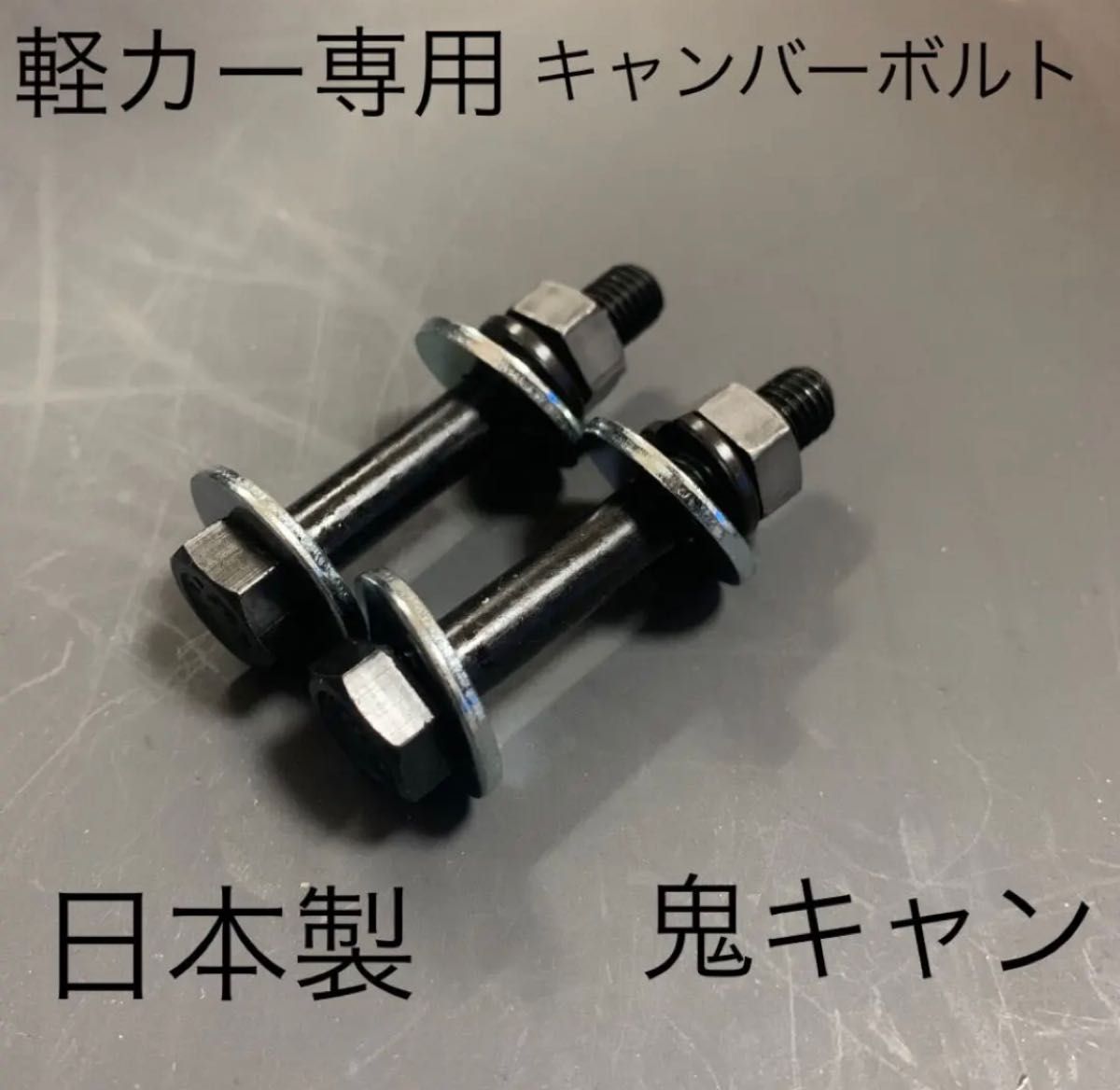 メーカー包装済】 キャンバーボルト ワゴンR ムーヴ エブリィ タント