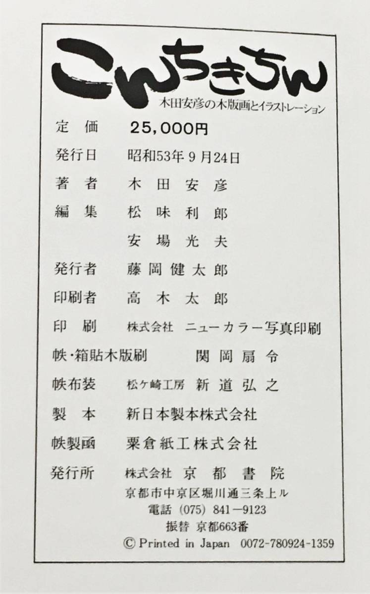 木田安彦『こんちきちん 特装版 限定100部』額装済 木版画付属（昭和53年・京都書院）_画像10