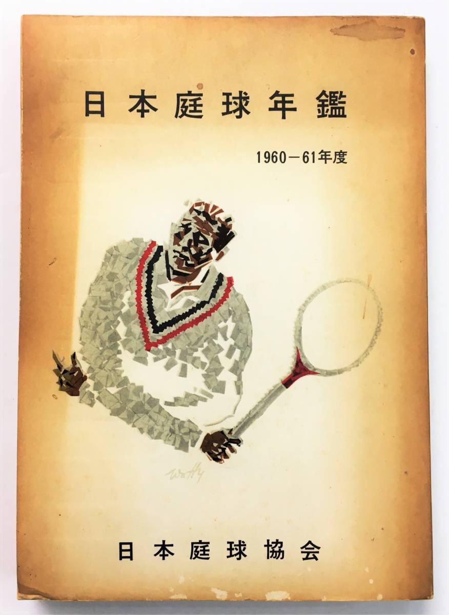 「日本庭球年鑑 1960-61年度」（昭和36年・日本庭球協会） テニス データブック_画像1