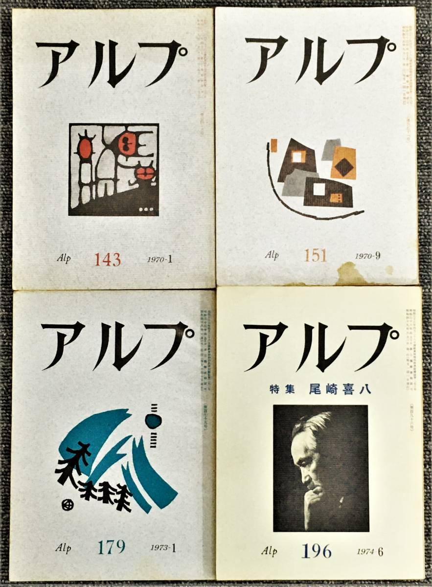 Yahoo!オークション - 山岳雑誌「アルプ」(創文社)20冊セット Yahoo!オークション - 山岳雑誌「アルプ」(創文社)20冊セット