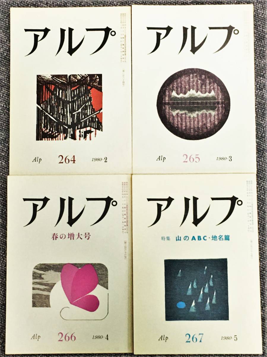 Yahoo!オークション - 山岳雑誌「アルプ」(創文社)20冊セット Yahoo!オークション - 山岳雑誌「アルプ」(創文社)20冊セット