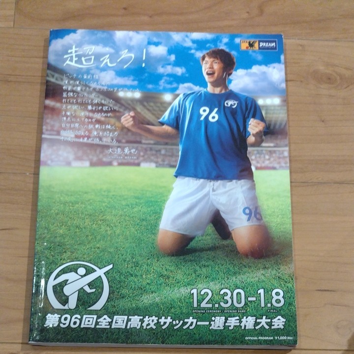 第96回　全国高校サッカー選手権 大迫勇也　　　　オフィシャルプログラム