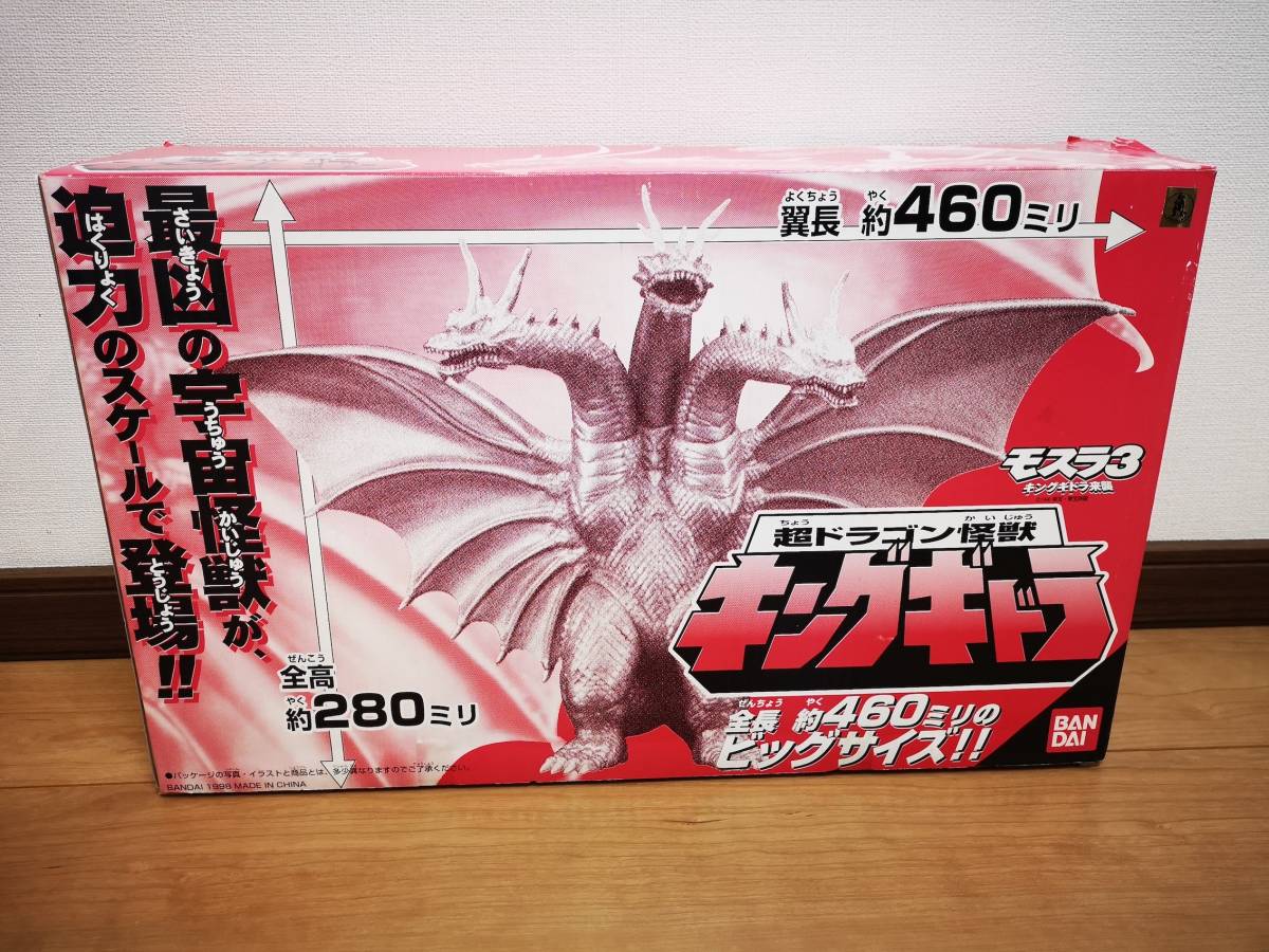 バンダイ キングギドラ 来襲 ソフビ 箱付き モスラ3 超ドラゴン怪獣