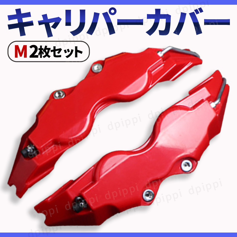  caliper cover brake caliper cover M red left right set all-purpose Logo none brake caliper cover Hiace Toyota Lexus 