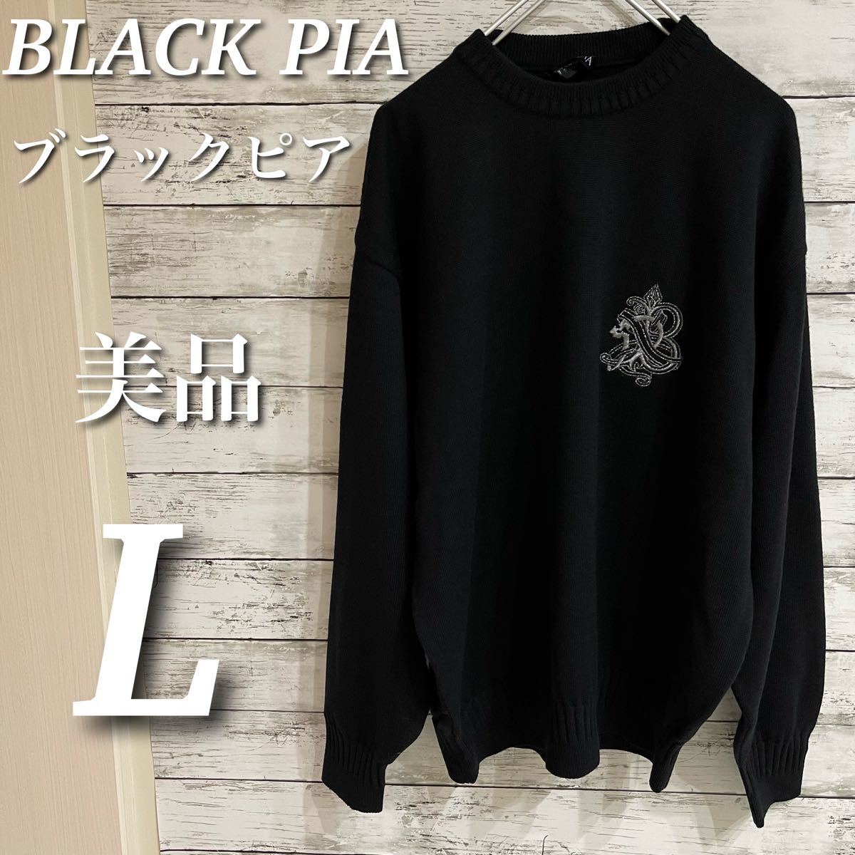 【美品】BLACK PIA ブラックピア　長袖ニットセーター　ウール100%　Lサイズ　ブラック　黒 プルオーバー　長袖トップス