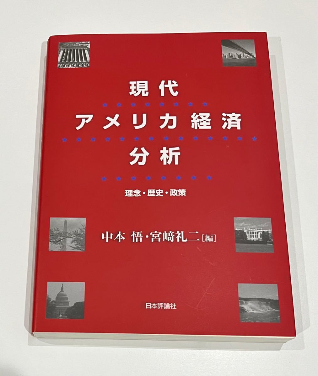 現代アメリカ経済分析　　理念・歴史・政策　中本 悟・宮崎礼二　日本評論社