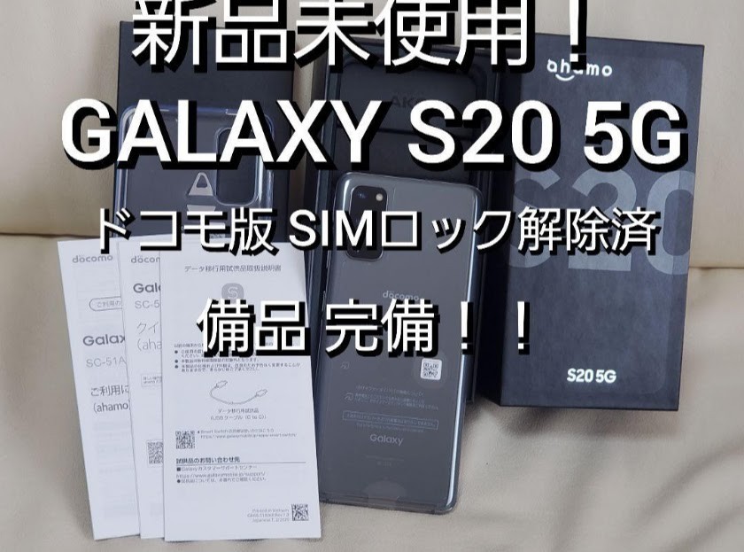 即決価格 赤字 最低価格 完品すべて揃って 新品未使用 GALAXYs20 付属