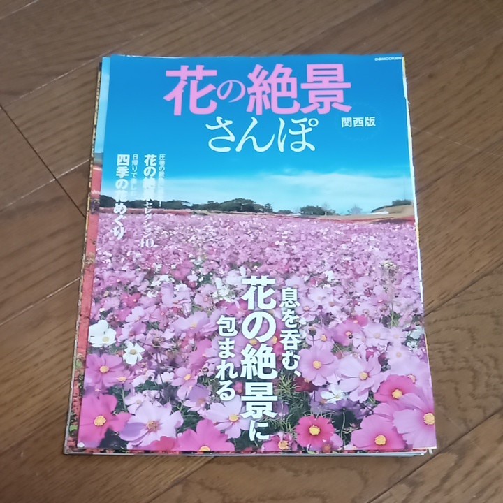 【裁断済】花の絶景さんぽ 関西版 ぴあＭＯＯＫ関西／ぴあ