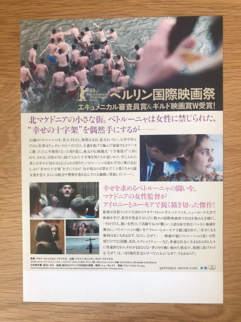 ■映画チラシ「ペトルーニャに祝福を」監督:テオナ・ストゥルガル・ミテフスカ 2019 北マケドニアなど 非売品 美品 送料120円〜■_画像2