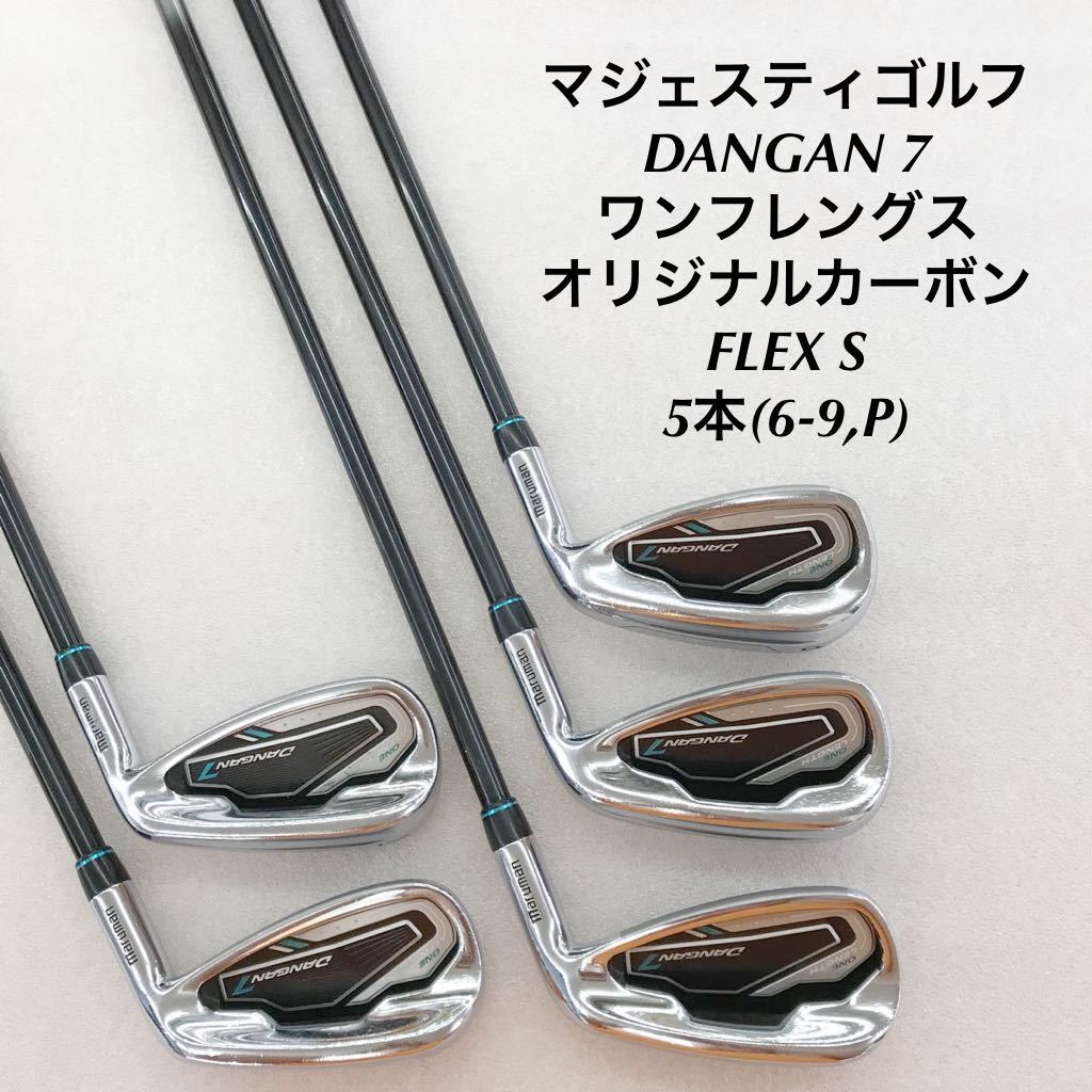 販売割20% DANGAN7 ワンレングスアイアン フレックスR 5本セット