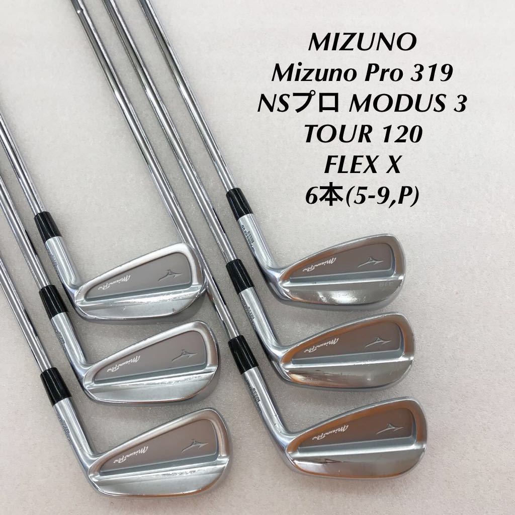 《★》《アイアンセット》《即決価格》ミズノ・Mizuno Pro 319・NSプロ MODUS 3 TOUR 120・FLEX X・6本(5-9,P)
