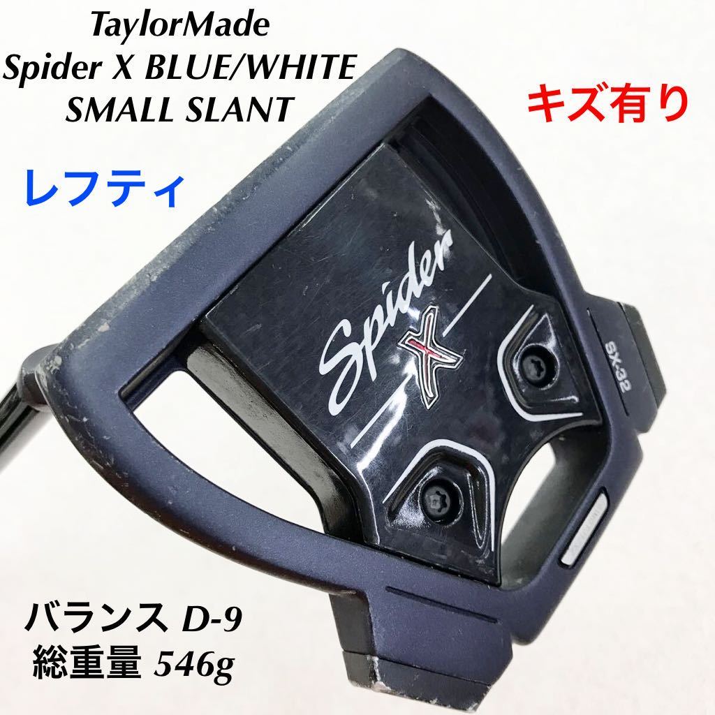 最も 《☆》《パター》《即決価格》レフティ・TaylorMade・Spider X