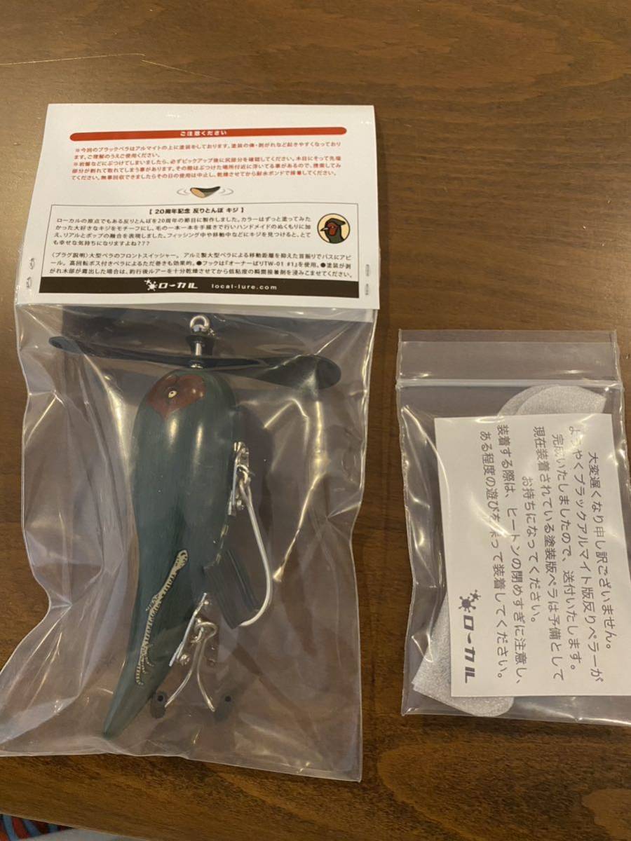 ローカル20周年記念 反りとんぼキジ