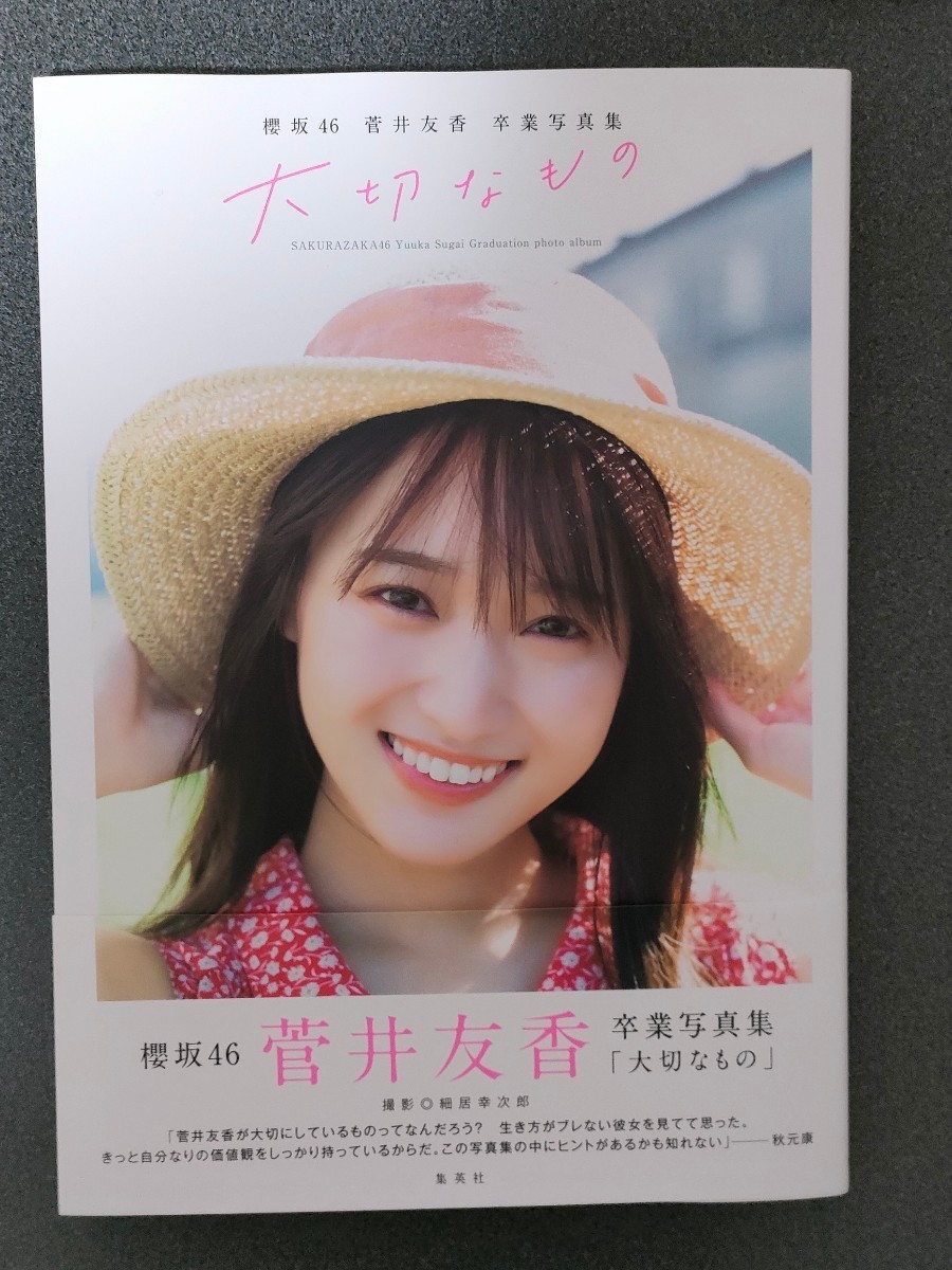 櫻坂46 菅井友香 卒業 個別ポスター | eatlocal.io