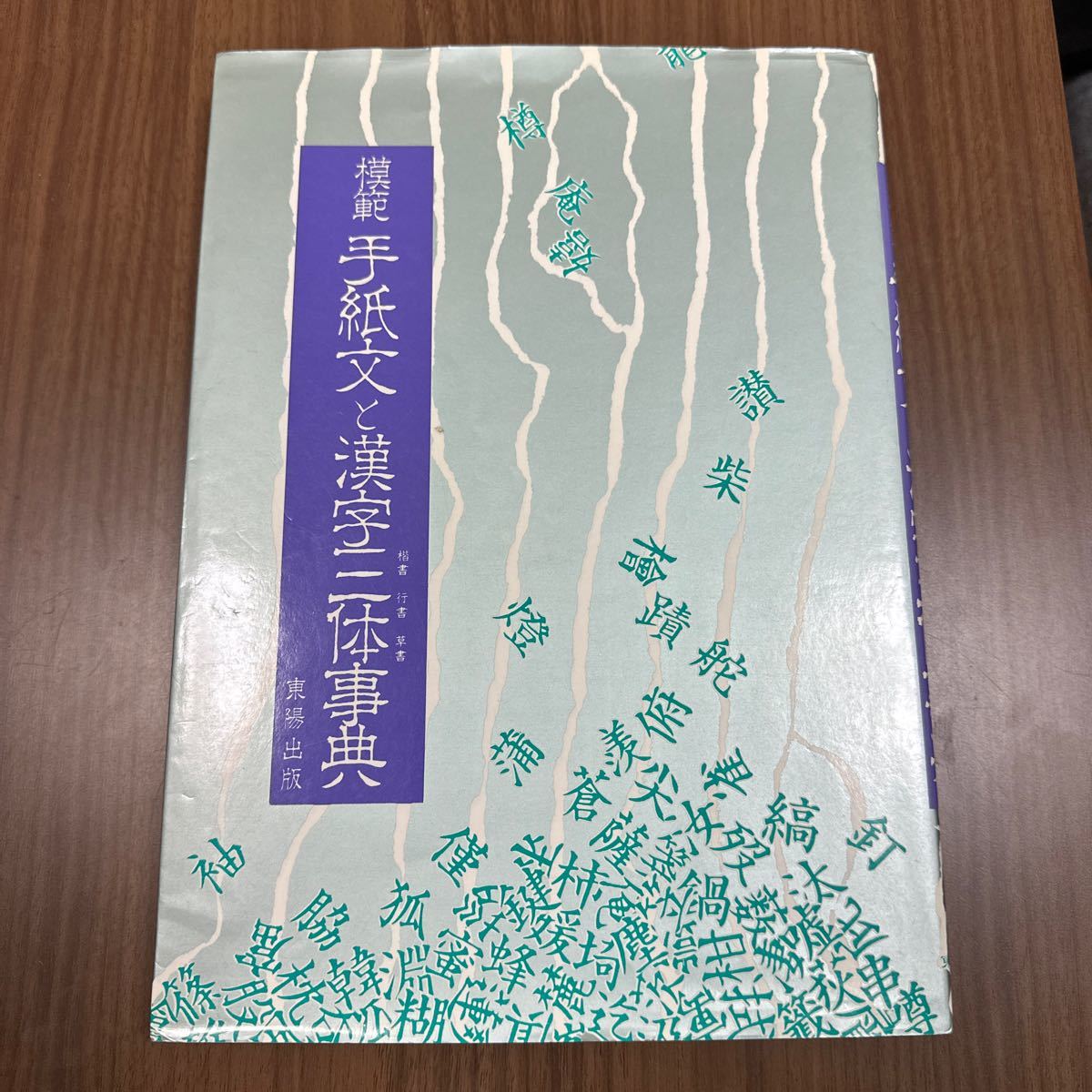 模範 絵手紙文と漢字三体事典