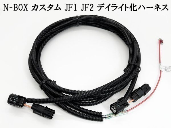 YO-643 【 N-BOX カスタム JF1 JF2 デイライト化 ハーネス 】■日本製■ ホンダ LED アクセサリー ポジション ユニット DRL DPL_画像3