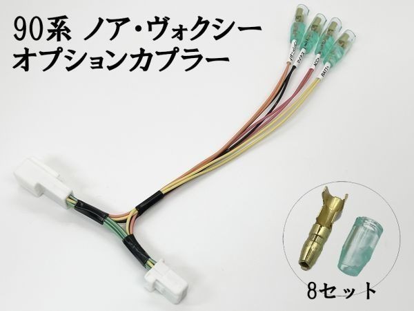 YO-699 【90系 ノア ヴォクシー 電源 取り出し カプラー B 分岐】 ダブルギボシ オプション カプラーオン カスタム DIY 加工 配線_画像1