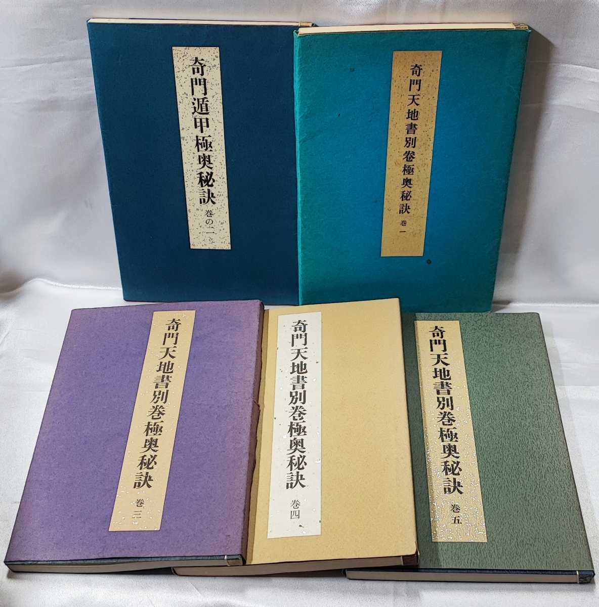 海外限定】 奇門天地書別巻極奥秘訣 全五巻 佐藤六龍 その他