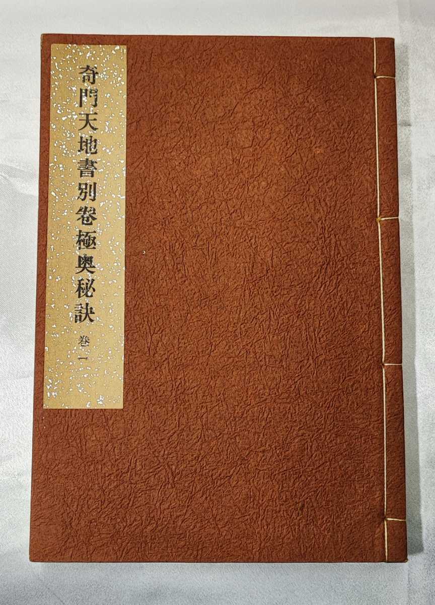 送料無料・選べる4個セット 奇門天地書別巻極奥秘訣 全五巻 佐藤六龍