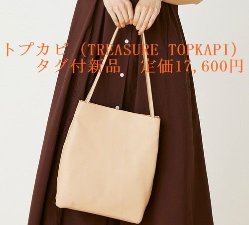 代引き不可】 トプカピ（TREASURE TOPKAPI）タグ付新品トートバッグ