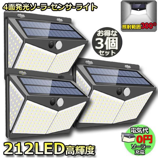 【3個セット】212LED センサーライト ソーラーライト 4面発光 3つ知能モード 人感センサー 屋外照明 太陽光発電 省エネ 防水 自動点灯/消灯_画像1