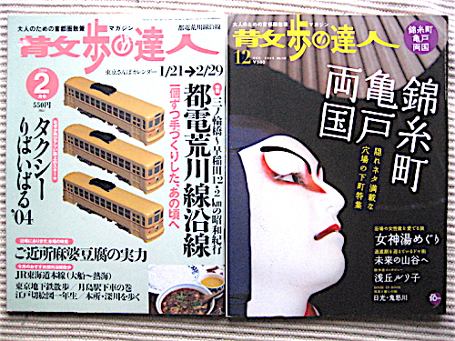Yahoo!オークション - 散歩の達人 2冊 2004 都電荒川線沿線 2006 Yahoo!オークション - 散歩の達人 2冊 2004 都電荒川線沿線 2006