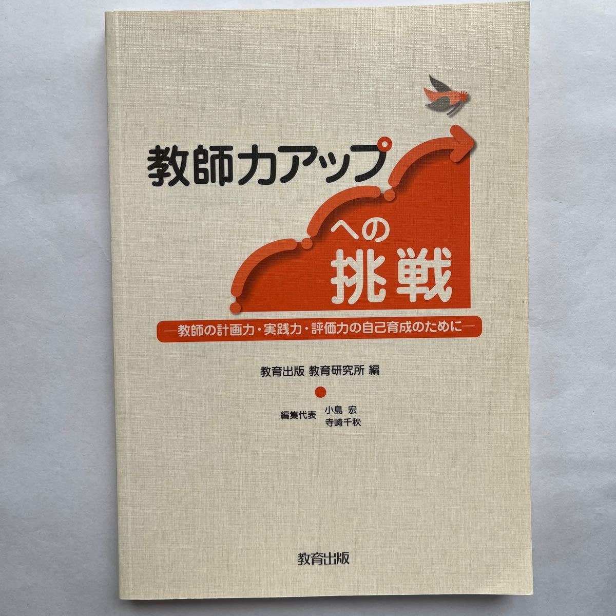 教師力アップへの挑戦　教師の計画力・実践力・評価力の自己育成のために 教育出版教育研究所／編