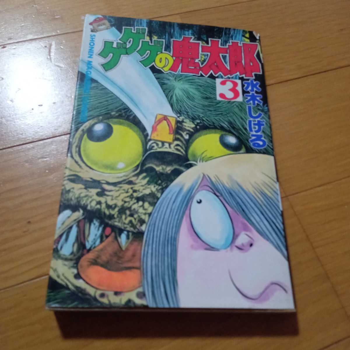 ゲゲゲの鬼太郎　3巻　水木しげる　少年マガジンコミックス　ジャンク品_画像1