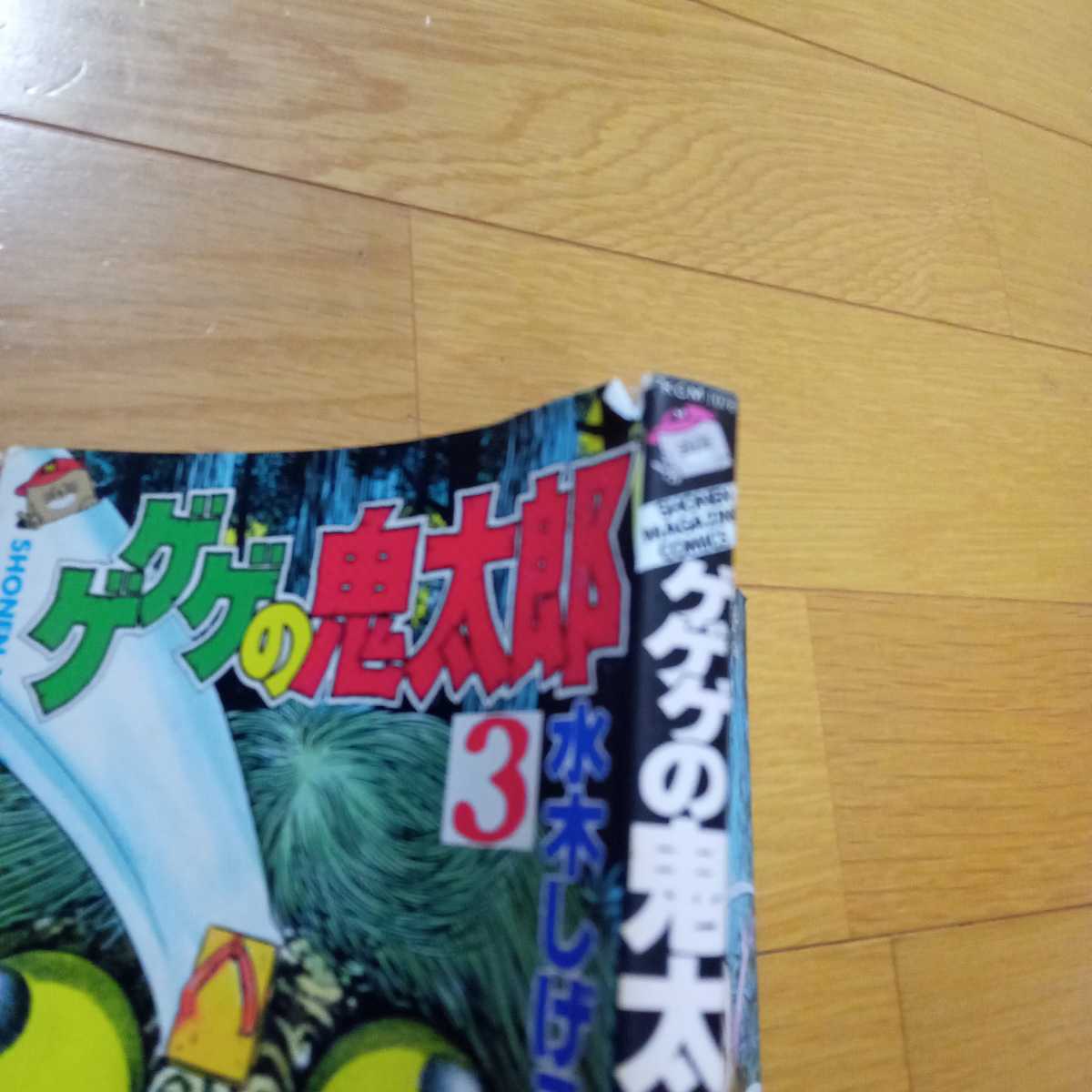 ゲゲゲの鬼太郎　3巻　水木しげる　少年マガジンコミックス　ジャンク品_画像4