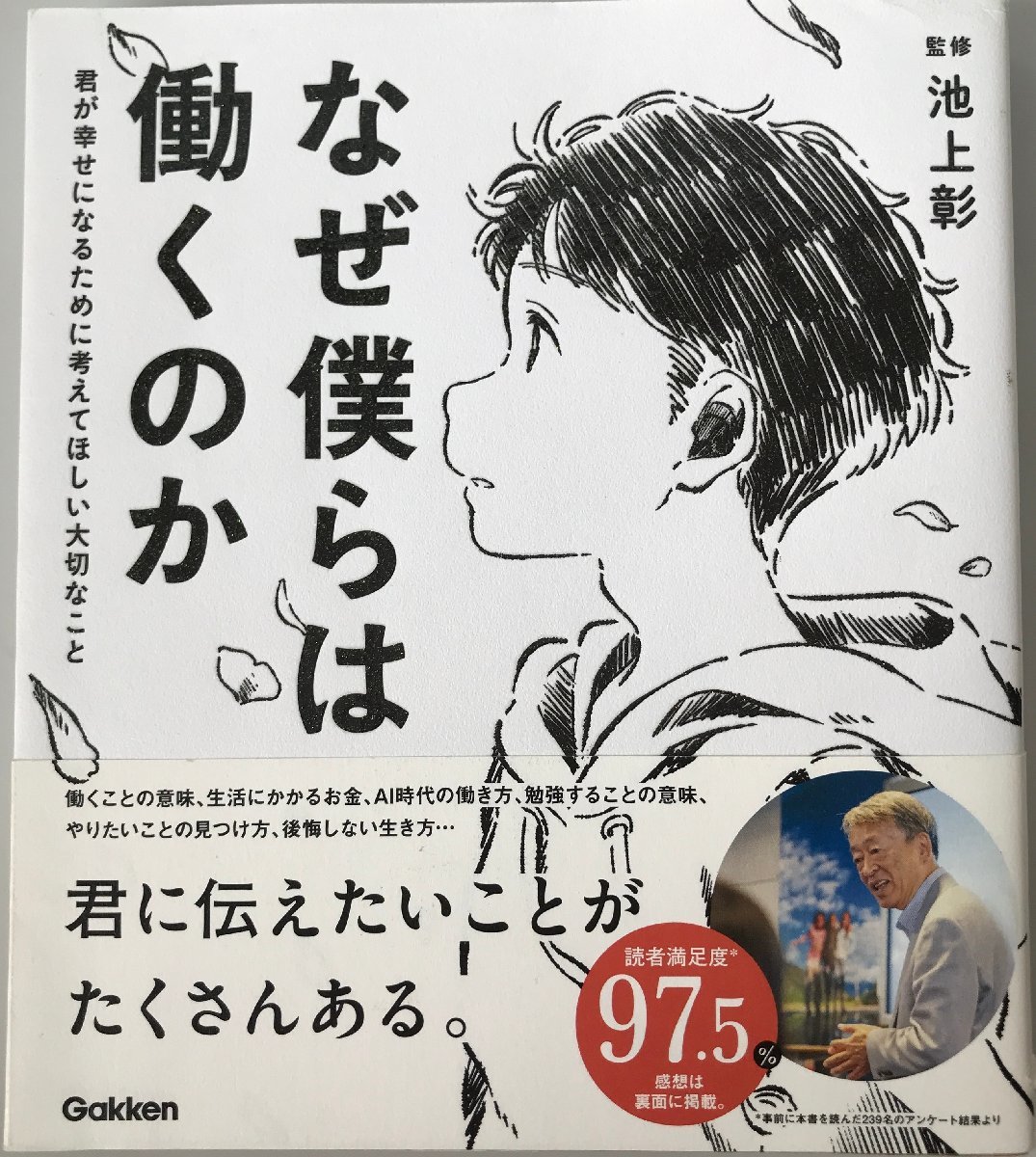 なぜ僕らは働くのか-君が幸せになるために考えてほしい大切なこと [単行本] 佳奈、 池上彰; モドロカ_画像1