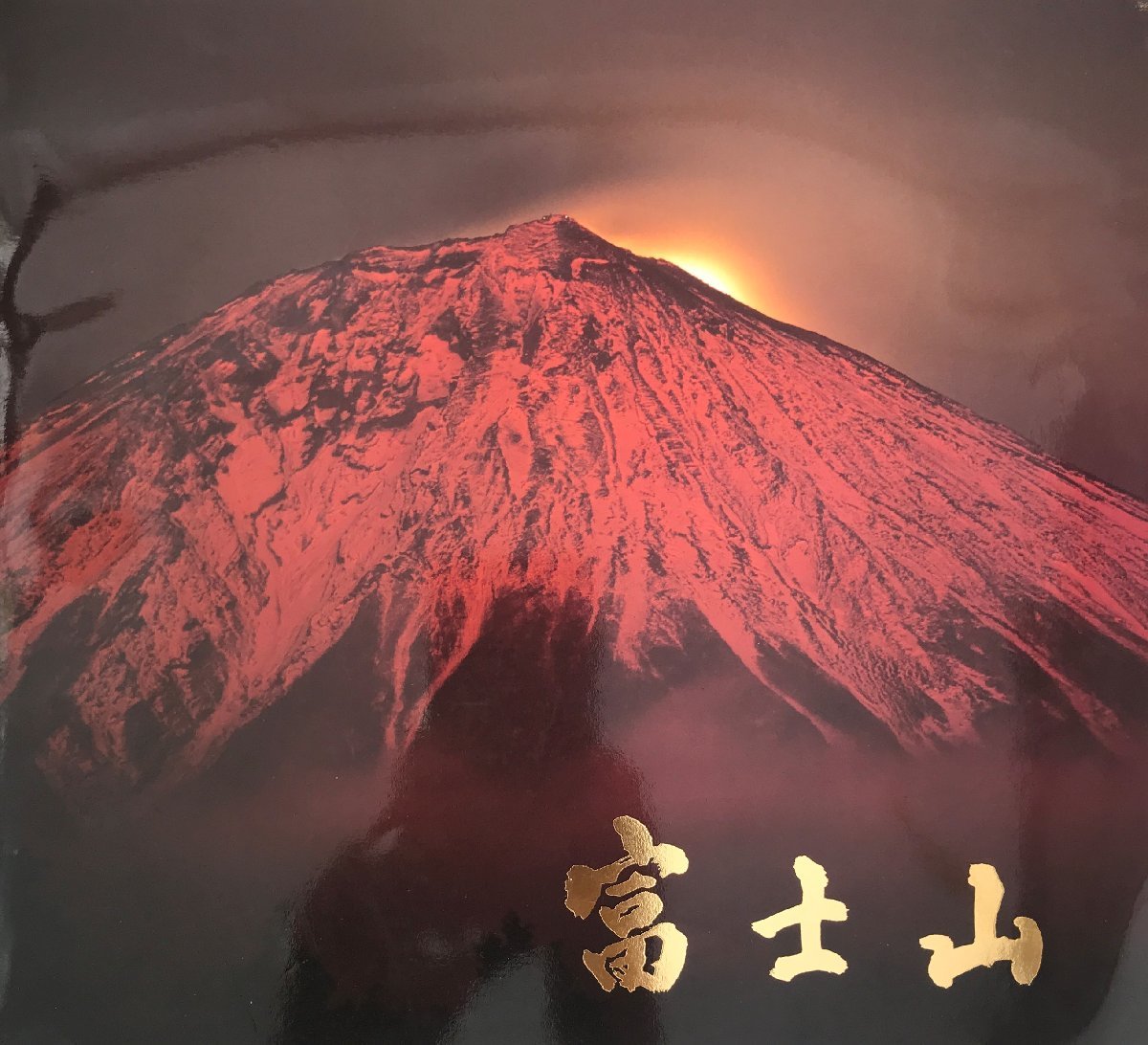 富士山 : NHK写真コンクール・入賞者作品集_画像1
