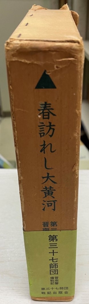 春訪れし大黄河 : 第三十七師団晋南警備戦記 - 戦記、ミリタリー 春訪れし大黄河 : 第三十七師団晋南警備戦記 - 戦記、ミリタリー