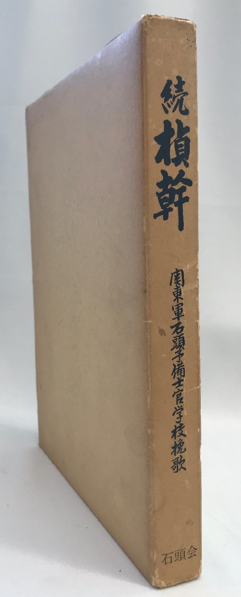 続　〓幹（ぞく・ていかん）　関東軍・石頭予備士官学校挽歌_画像1